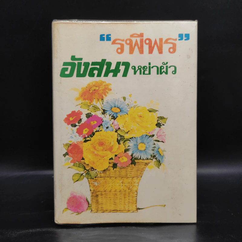 อังสนาหย่าผัว - รพีพร รูปที่ 1
