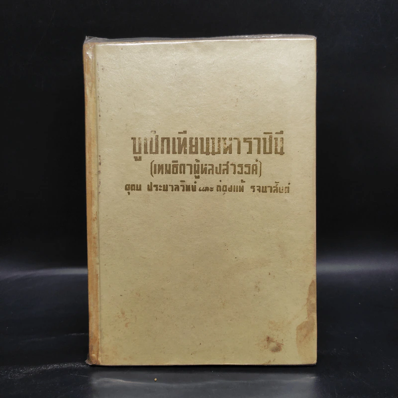 บูเช็กเทียนมหาราชินี (เทพธิดาผู้หลงสวรรค์) รูปที่ 1