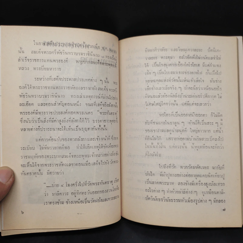 สยามดึกดำบรรพ์ - ชาลี เอี่ยมกระสินธุ์ รูปที่ 6