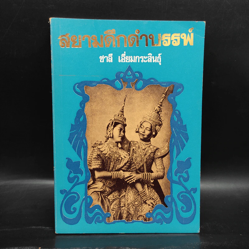 สยามดึกดำบรรพ์ - ชาลี เอี่ยมกระสินธุ์ รูปที่ 1