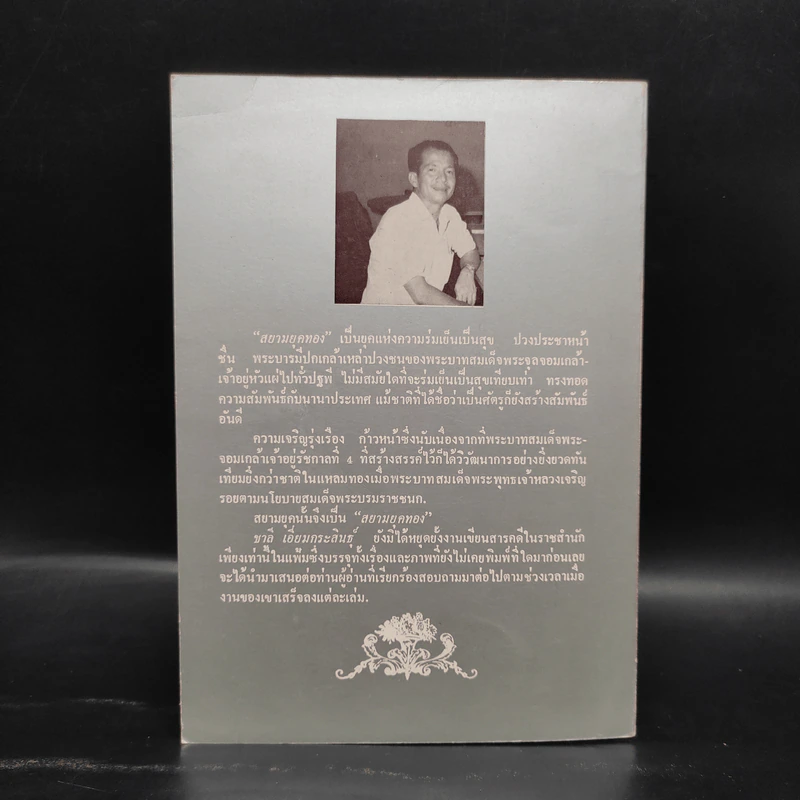สยามยุคทอง - ชาลี เอี่ยมกระสินธุ์ รูปที่ 2