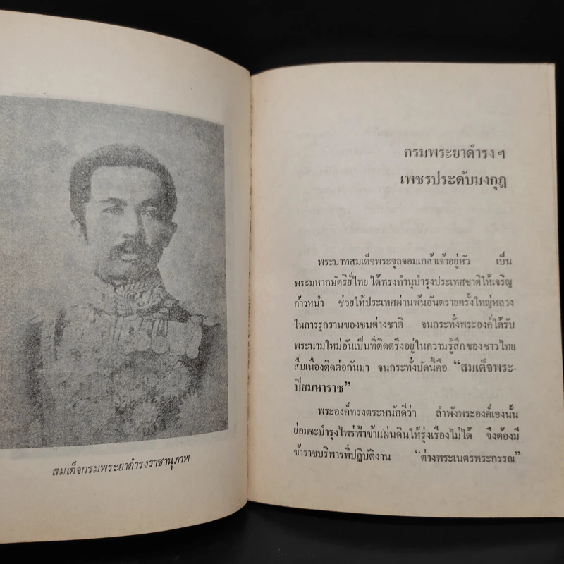 สองศตวรรษแห่งกรุงสยาม - ชาลี เอี่ยมกระสินธุ์ รูปที่ 7