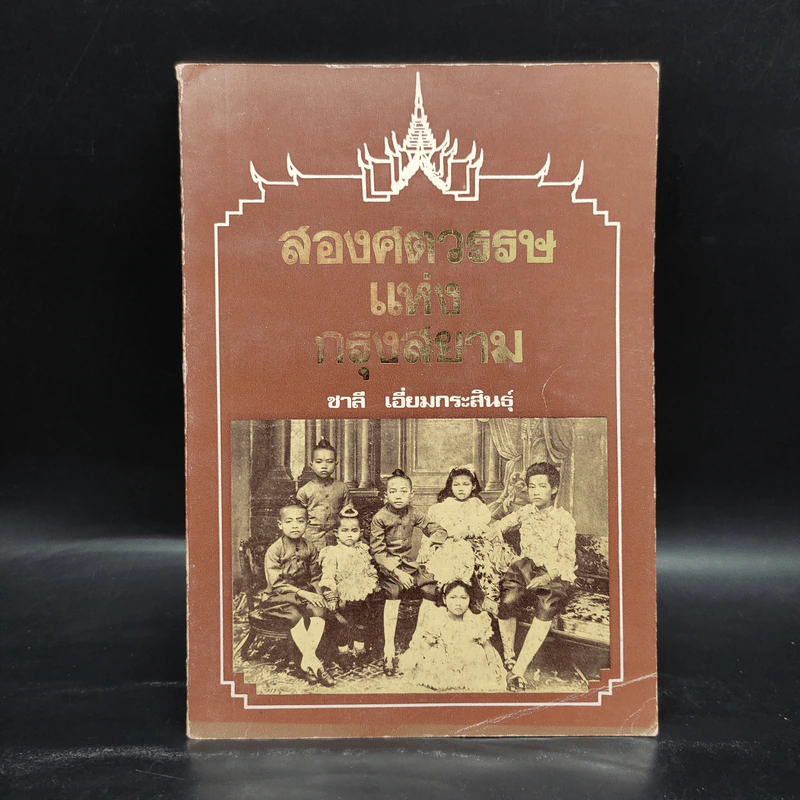 สองศตวรรษแห่งกรุงสยาม - ชาลี เอี่ยมกระสินธุ์ รูปที่ 1