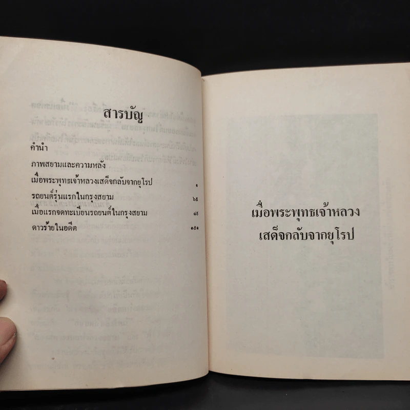 สยามและความหลัง - ชาลี เอี่ยมกระสินธุ์ รูปที่ 6