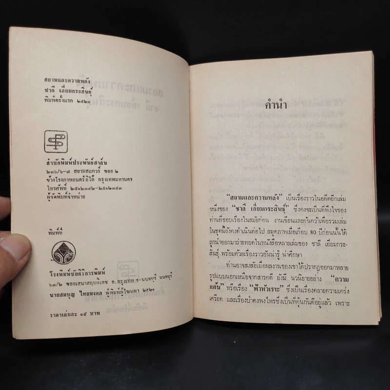 สยามและความหลัง - ชาลี เอี่ยมกระสินธุ์ รูปที่ 5