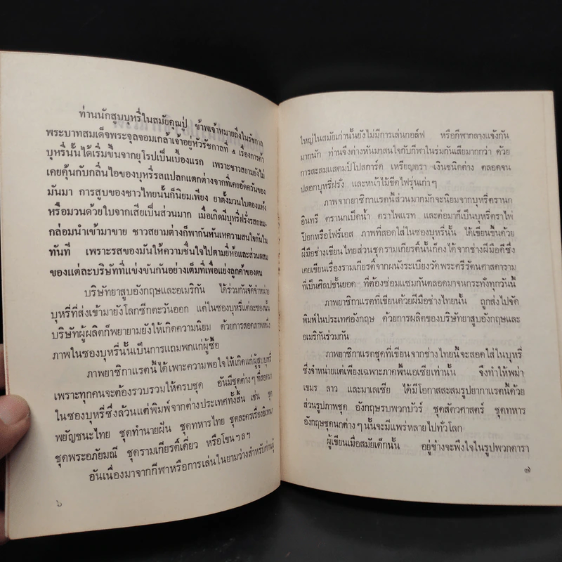 เมืองไทยในอดีต - ชาลี เอี่ยมกระสินธุ์ รูปที่ 6