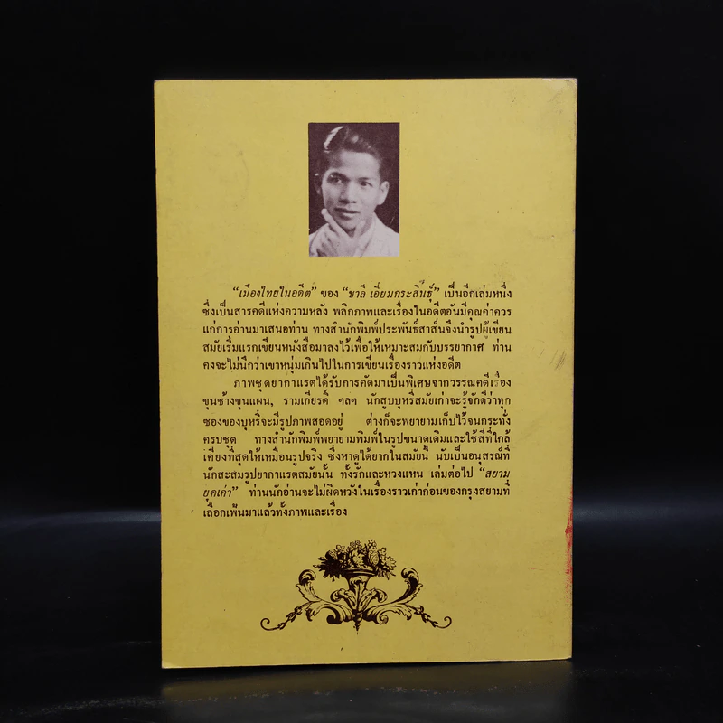 เมืองไทยในอดีต - ชาลี เอี่ยมกระสินธุ์ รูปที่ 2