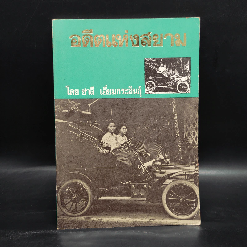 อดีตแห่งสยาม - ชาลี เอี่ยมกระสินธุ์ รูปที่ 1