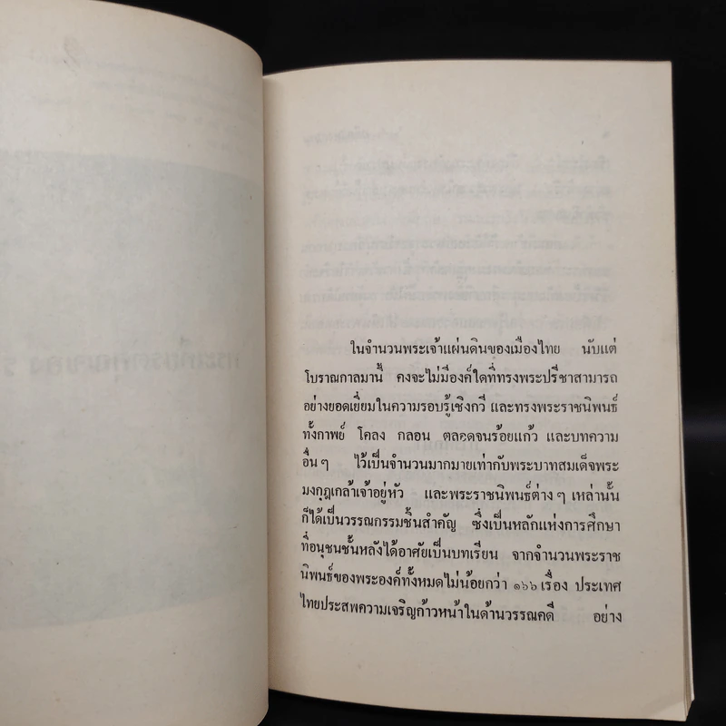 อดีตแห่งสยาม - ชาลี เอี่ยมกระสินธุ์ รูปที่ 7