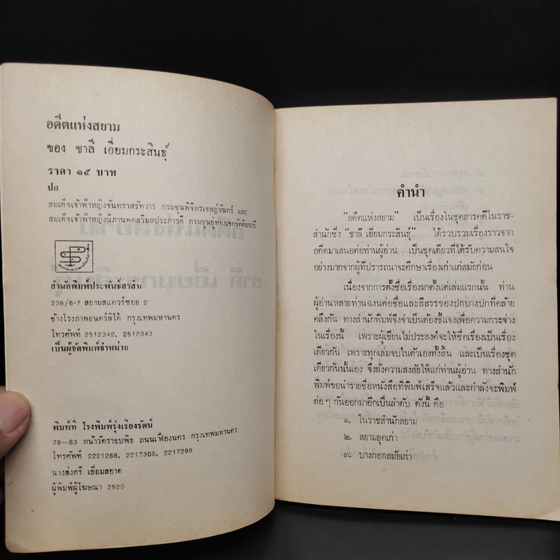 อดีตแห่งสยาม - ชาลี เอี่ยมกระสินธุ์ รูปที่ 5