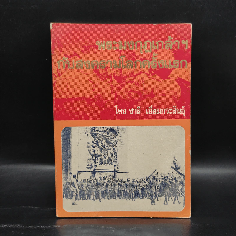 พระมงกุฎเกล้าฯกับสงครามโลกครั้งแรก - ชาลี เอี่ยมกระสินธุ์ รูปที่ 1