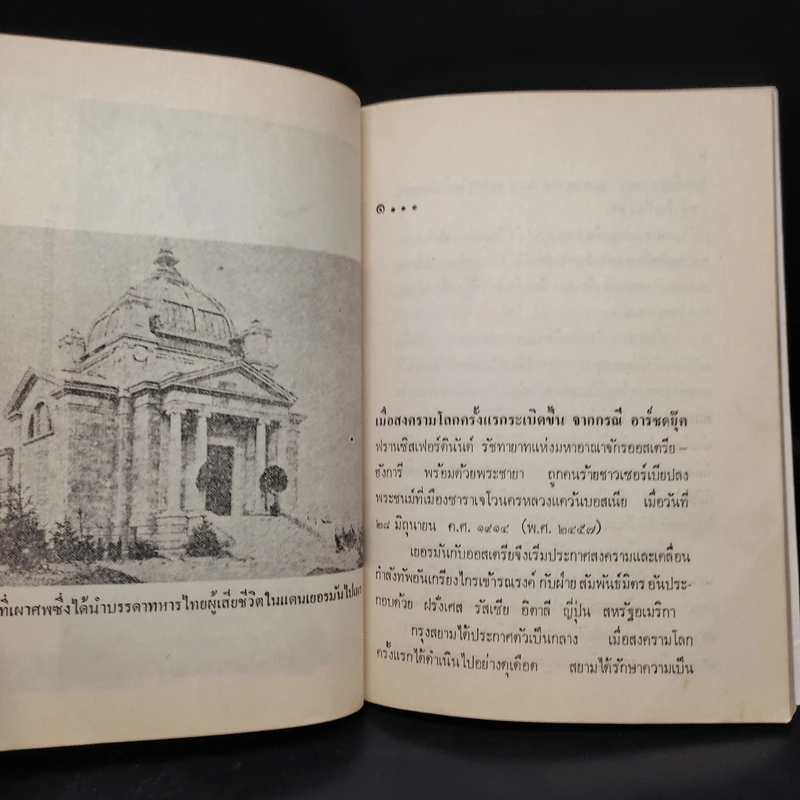 พระมงกุฎเกล้าฯกับสงครามโลกครั้งแรก - ชาลี เอี่ยมกระสินธุ์ รูปที่ 5