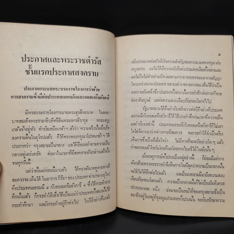 พระมงกุฎเกล้าฯกับสงครามโลกครั้งแรก - ชาลี เอี่ยมกระสินธุ์ รูปที่ 6