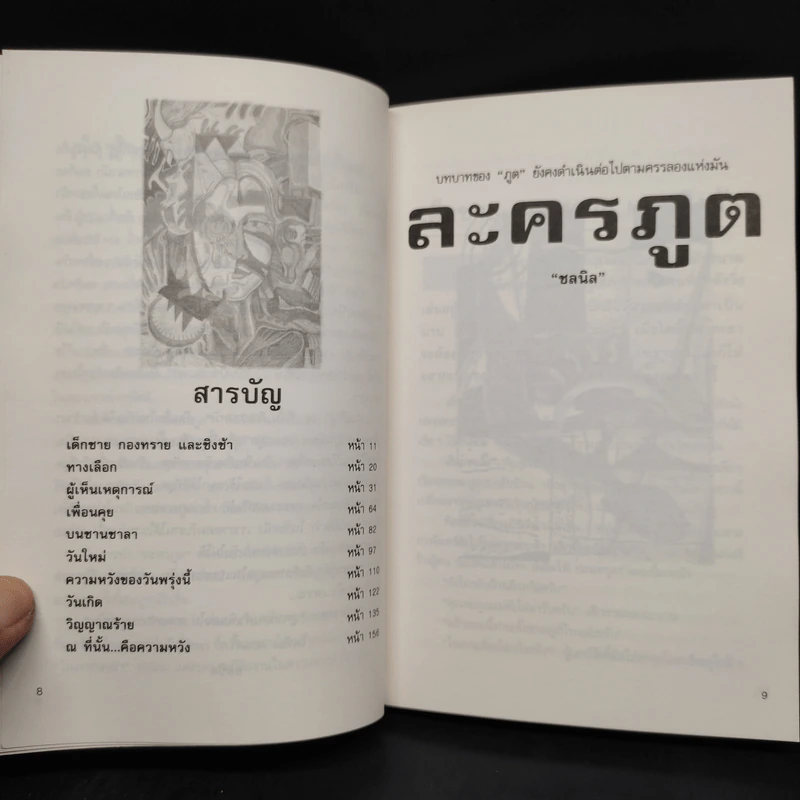 ละครภูต รวมเรื่องสั้นระทึกขวัญ - ชลนิล รูปที่ 6