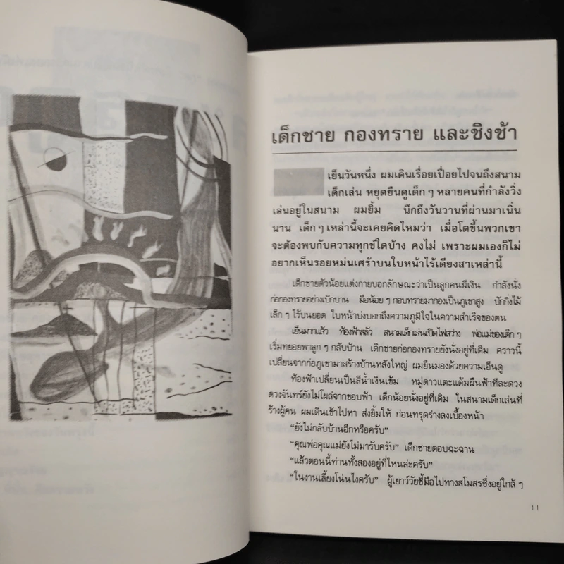ละครภูต รวมเรื่องสั้นระทึกขวัญ - ชลนิล รูปที่ 7