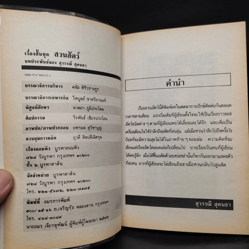 รวมเรื่องสั้น สวนสัตว์ - สุวรรณี สุคนธา รูปที่ 5