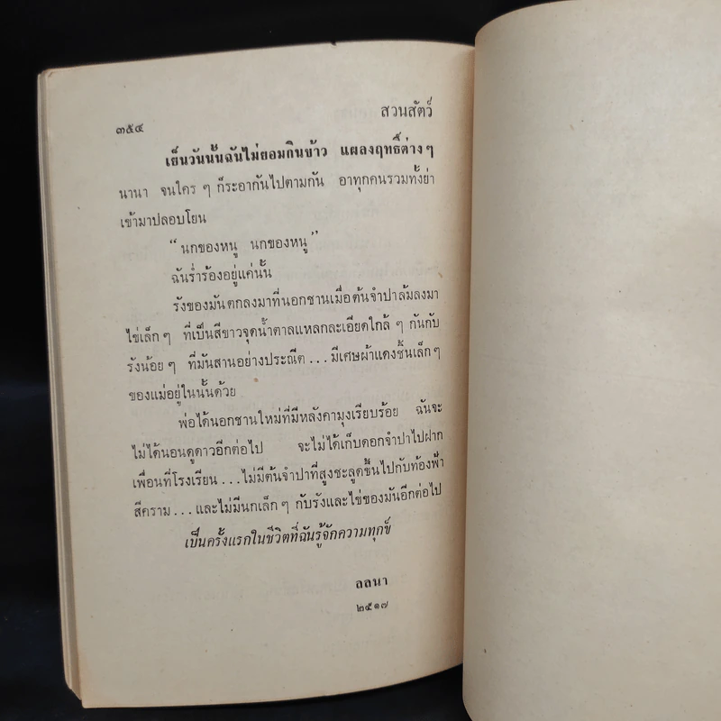 รักของสุนทรียา - สุวรรณี สุคนธา รูปที่ 7