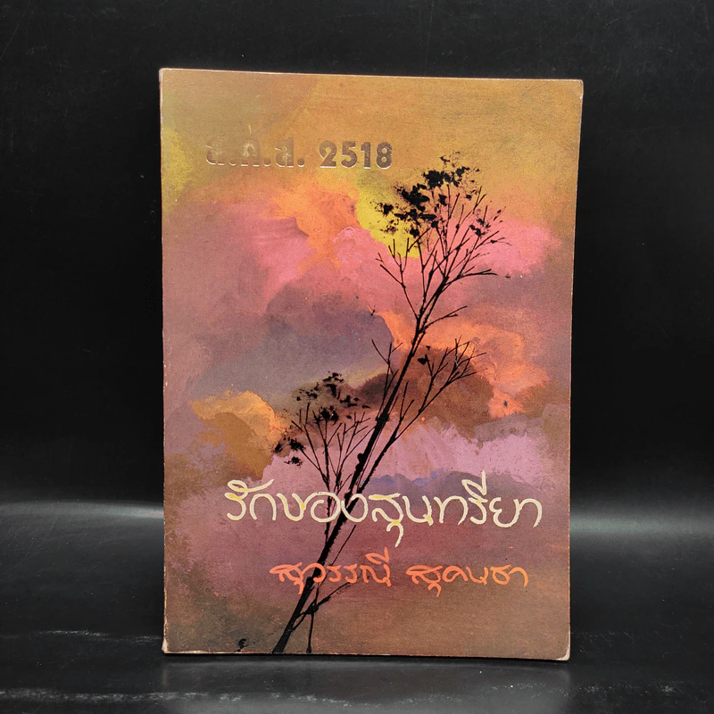 รักของสุนทรียา - สุวรรณี สุคนธา รูปที่ 1