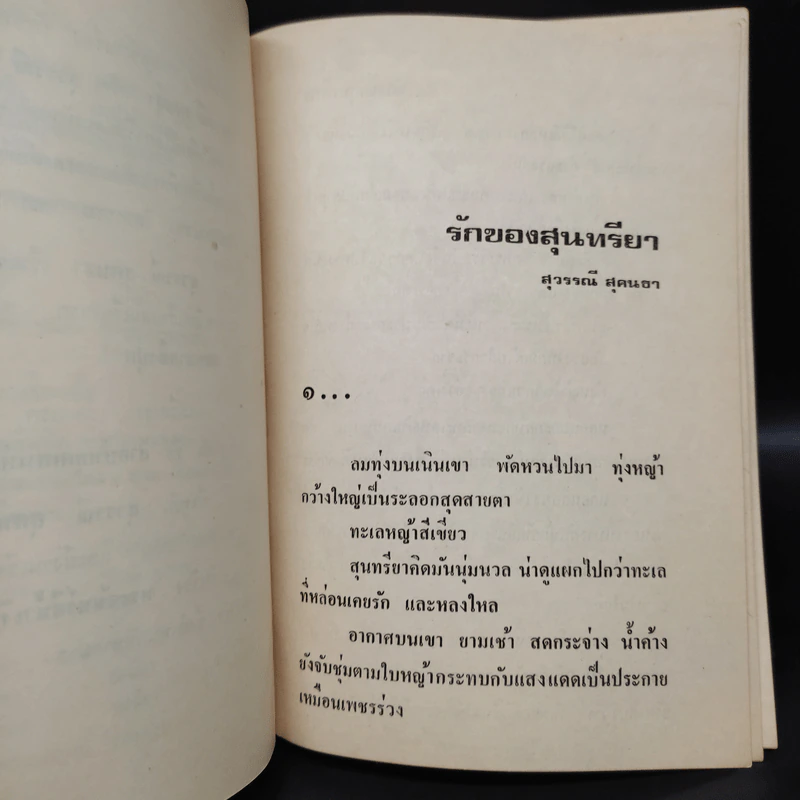 รักของสุนทรียา - สุวรรณี สุคนธา รูปที่ 6