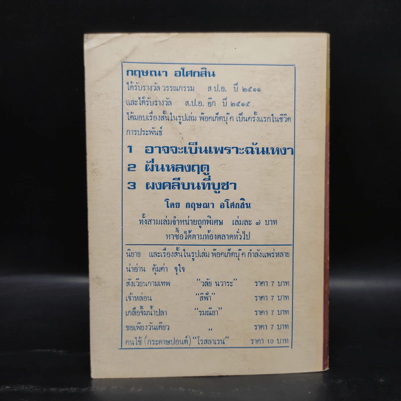 รักของสุนทรียา - สุวรรณี สุคนธา รูปที่ 2