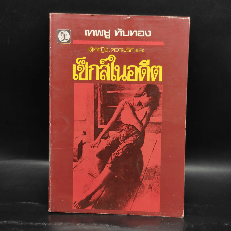 ผู้หญิง, ความรัก และเซ็กส์ในอดีต - เทพชู ทับทอง รูปที่ 1