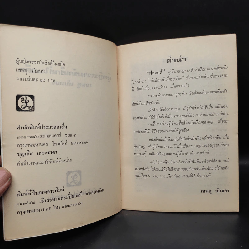 ผู้หญิง, ความรัก และเซ็กส์ในอดีต - เทพชู ทับทอง รูปที่ 5