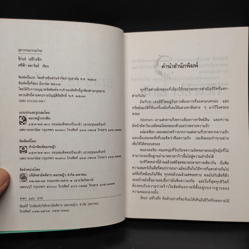 รักเร่ เร่ร้างรัก - ศรีฟ้า ลดาวัลย์ รูปที่ 5