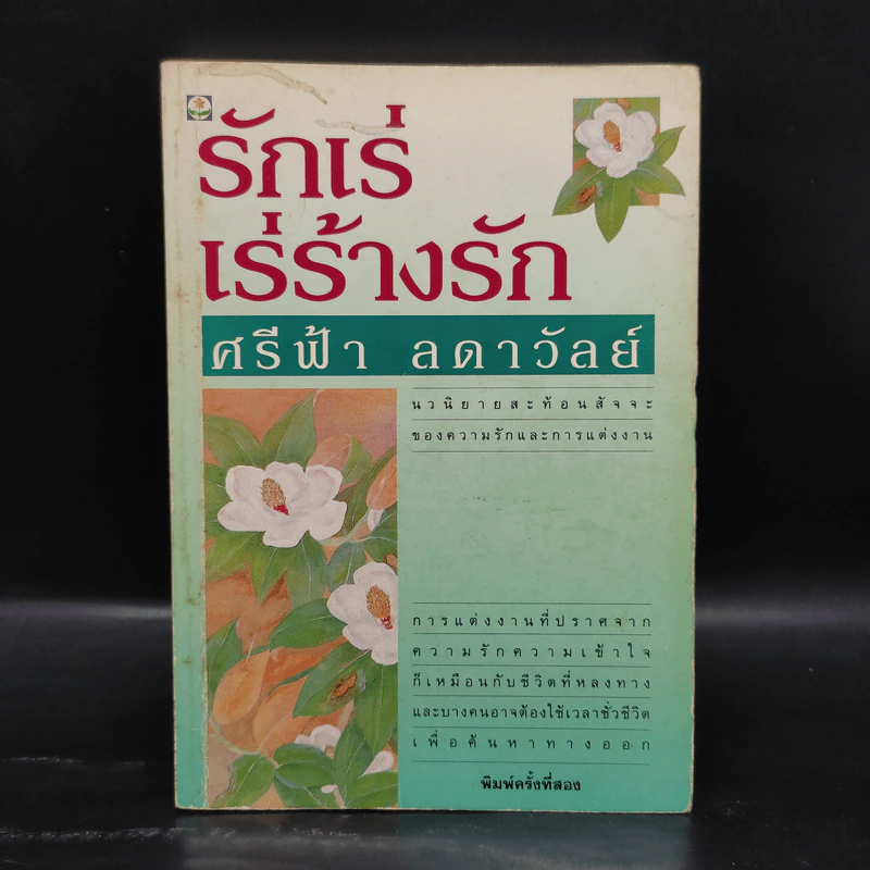 รักเร่ เร่ร้างรัก - ศรีฟ้า ลดาวัลย์ รูปที่ 1