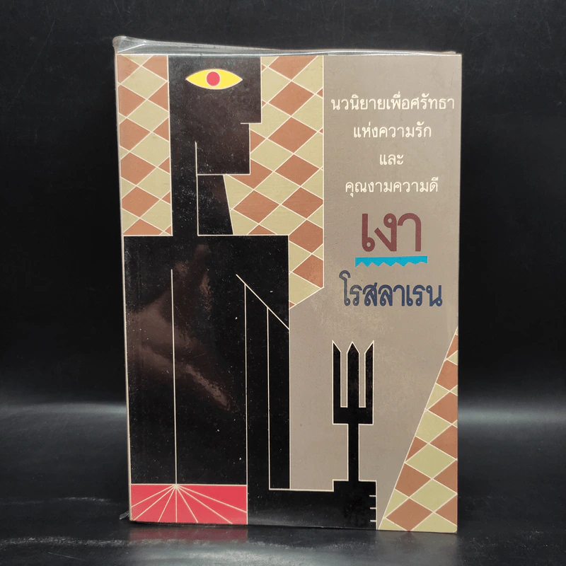 เงา - โรสลาเรน รูปที่ 1