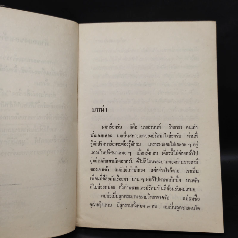 เจ้าสาวของอานนท์ - ว.ณ ประมวญมารค รูปที่ 6