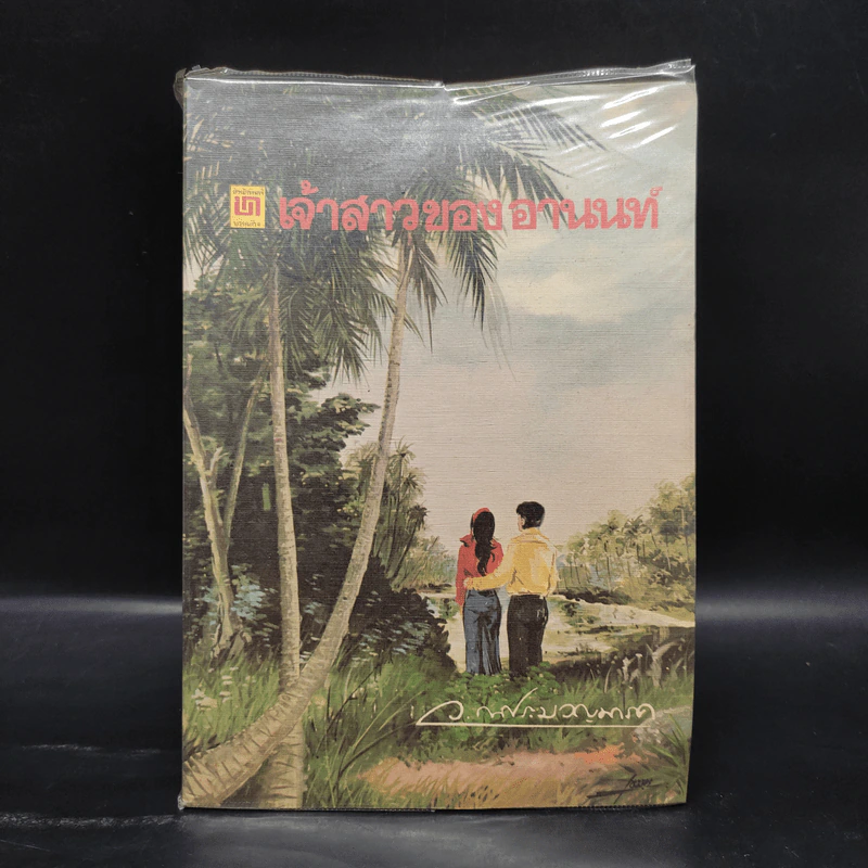 เจ้าสาวของอานนท์ - ว.ณ ประมวญมารค รูปที่ 1