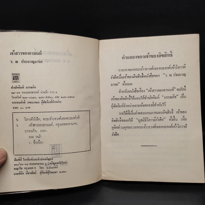 เจ้าสาวของอานนท์ - ว.ณ ประมวญมารค รูปที่ 5