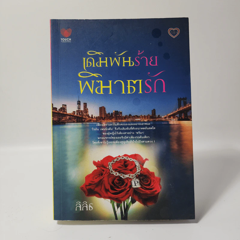 เดิมพันร้าย พิฆาตรัก - ลิลิธ รูปที่ 1