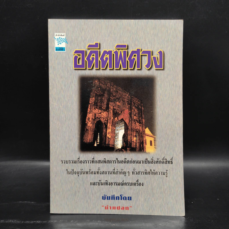 อดีตพิศวง - น้าแปลก รูปที่ 1