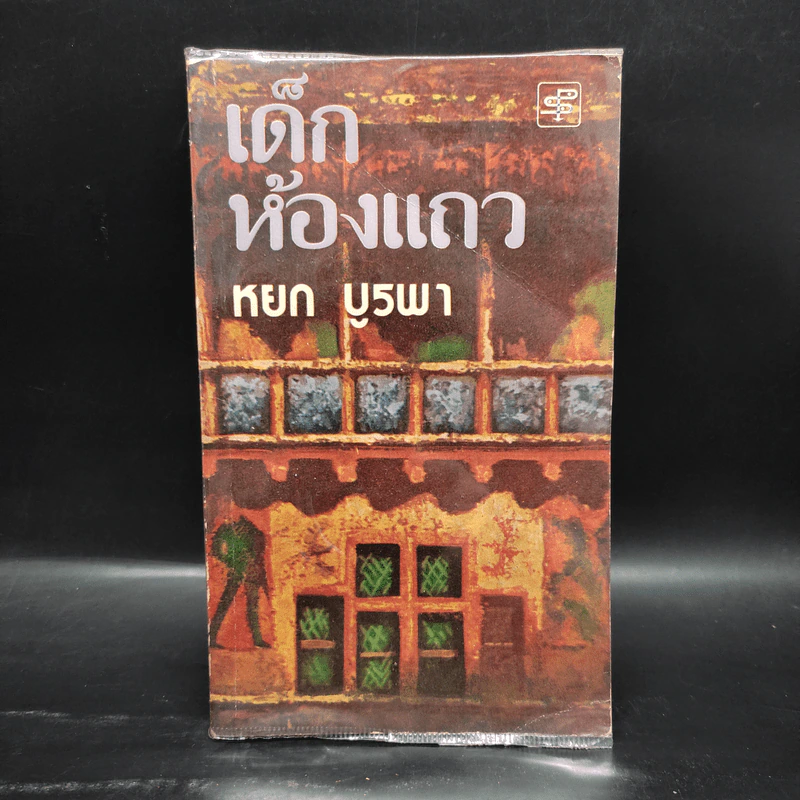 เด็กห้องแถว - หยก บูรพา รูปที่ 1