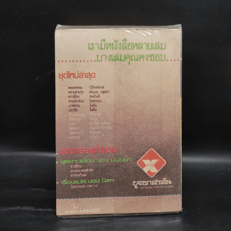พระจันทร์สีน้ำเงิน - สุวรรณี สุคนธา รูปที่ 4