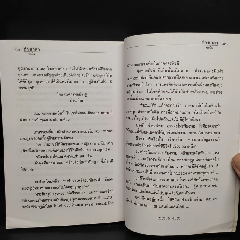 ต่างเวลา - ชลนิล รูปที่ 7