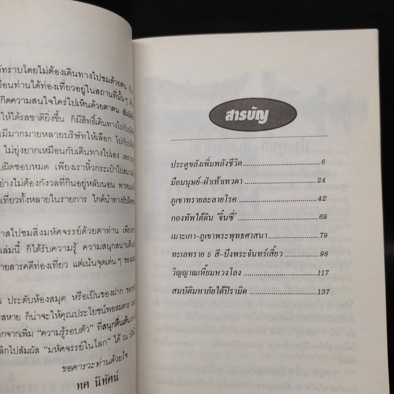 มหัศจรรย์ในโลก - ทศ นิทัศน์ รูปที่ 5