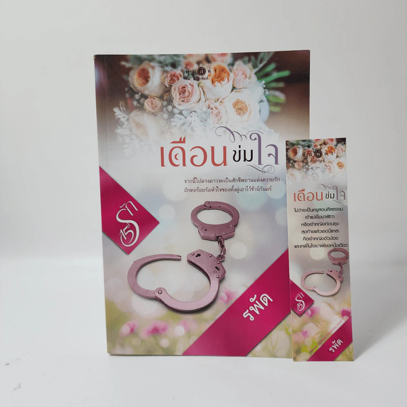 เดือนข่มใจ - รพัด รูปที่ 1