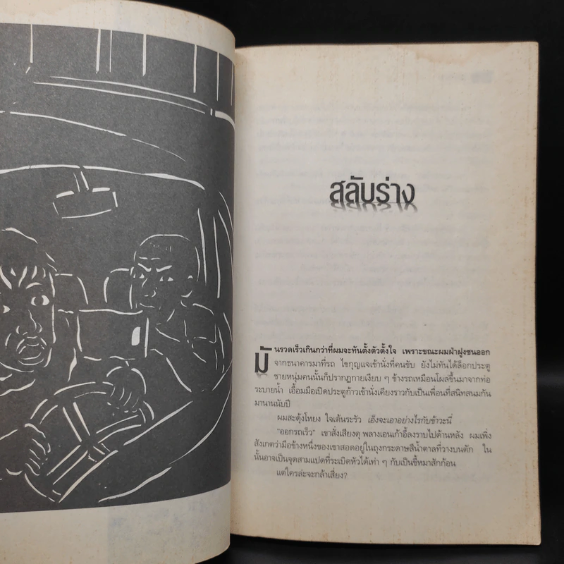 ศพข้างบ้าน - สรจักร รูปที่ 6