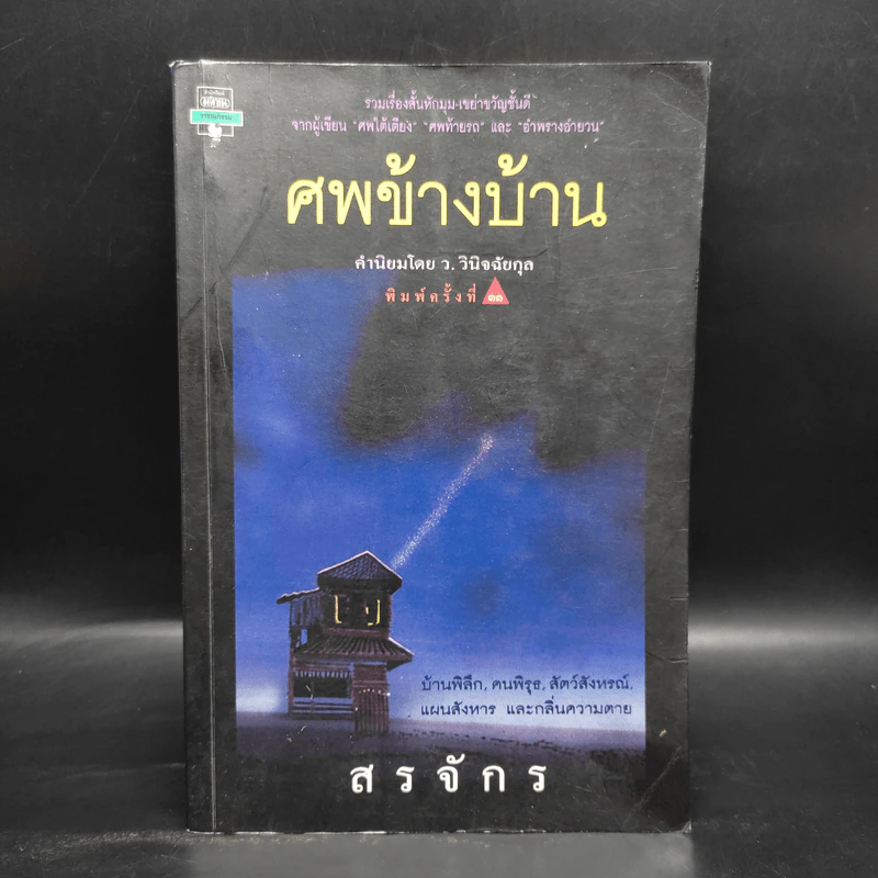 ศพข้างบ้าน - สรจักร รูปที่ 1