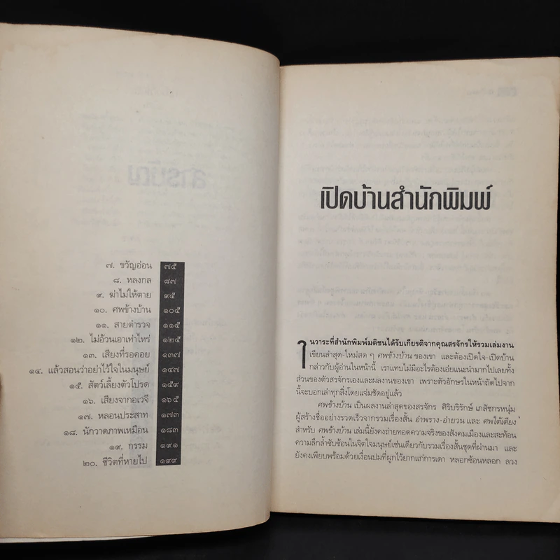 ศพข้างบ้าน - สรจักร รูปที่ 5