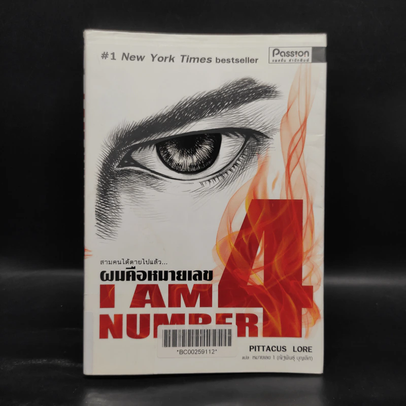 I Am Number Four ผมคือหมายเลข 4 - Pittacus Lore รูปที่ 1