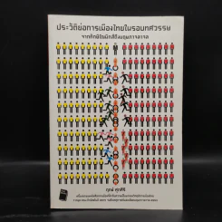 ประวัติย่อการเมืองไทยในรอบทศวรรษ - ฤกษ์ ศุภศิริ รูปที่ 1