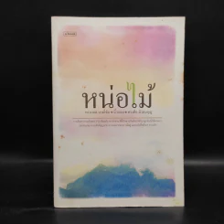 หน่อไม้ - ทรงกลด บางยี่ขัน, นิ้วกลม, ทรงศีล ทิวสมบุญ รูปที่ 1