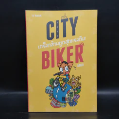 City Biker เกร็งกล้ามตูด สุดแรงถีบ - Roger รูปที่ 1