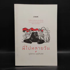 พี่ไปหลายวัน - ภูมิชาย บุญสินสุข รูปที่ 1