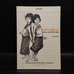ทางช้างเผือก (มานะ มานี ปิติ ชูใจ) - อ.รัชนี ศรีไพรวรรณ รูปที่ 1