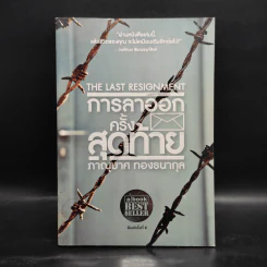 การลาออกครั้งสุดท้าย - ภาณุมาศ ทองธนากุล รูปที่ 1