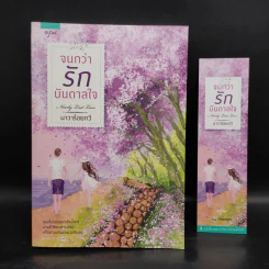 จนกว่ารักบันดาลใจ - นาวาร้อยกวี รูปที่ 1